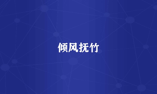 倾风抚竹