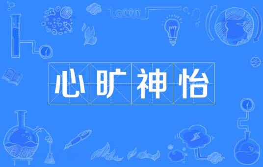 心旷神怡（汉语成语）