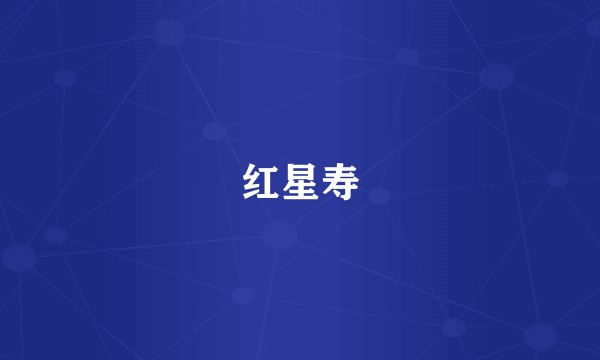 红星寿