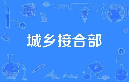城乡接合部
