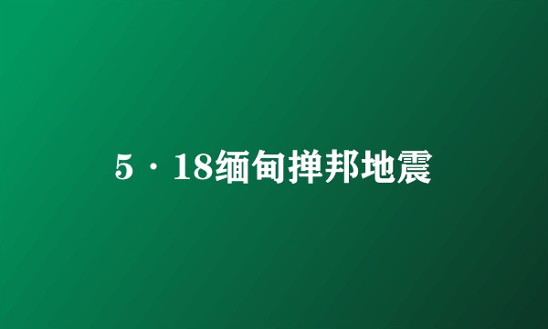 5·18缅甸掸邦地震