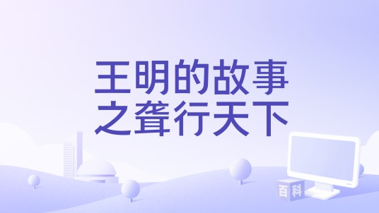 王明的故事之聋行天下