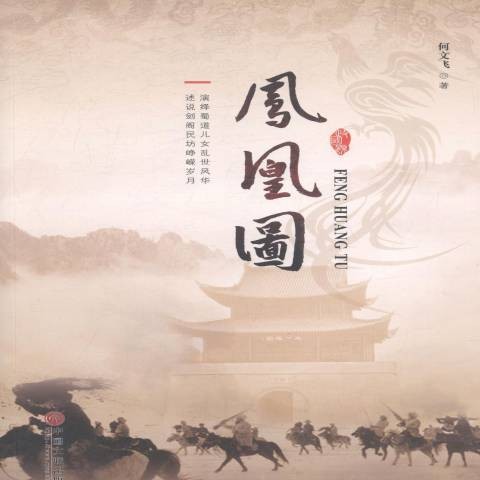 凤凰图(2010年中国文联出版社出版的图书)