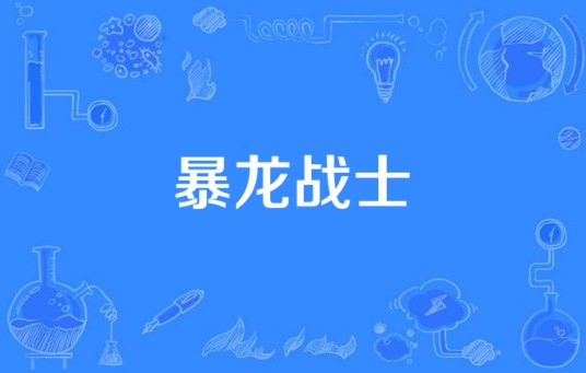 暴龙战士（网络流行语）