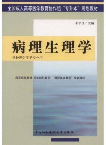 病理生理学（2004年中国协和医科大学出版社出版的图书）