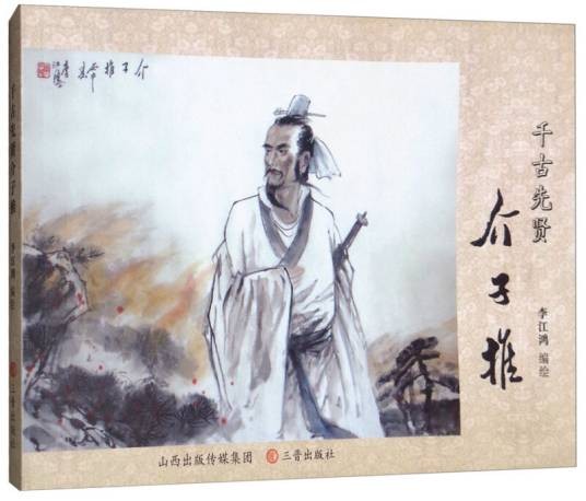 千古先贤介子推