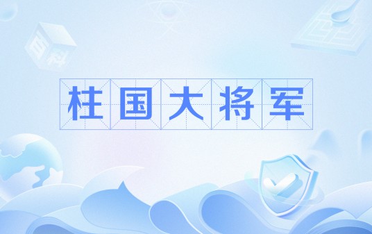 柱国大将军
