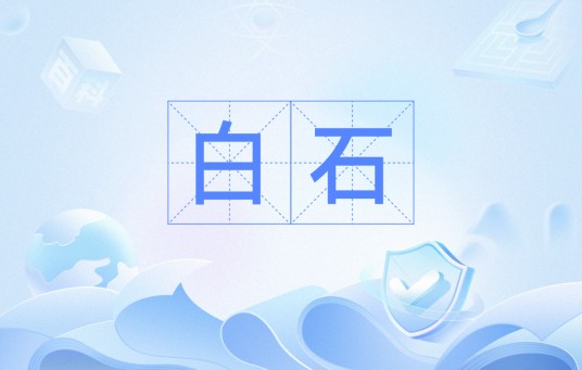 白石(洁白的石头)