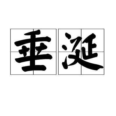 垂涎（汉语词语）