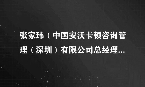 张家玮（中国安沃卡顿咨询管理（深圳）有限公司总经理、广汇汽车服务集团股份公司监事）