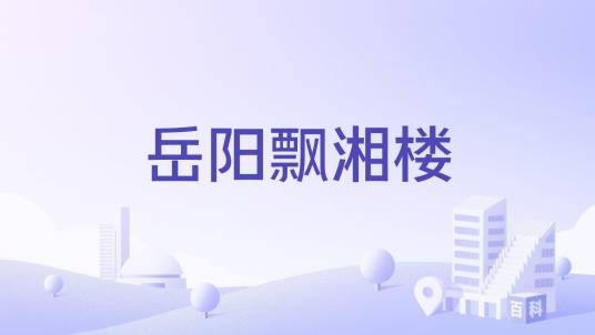 岳阳飘湘楼
