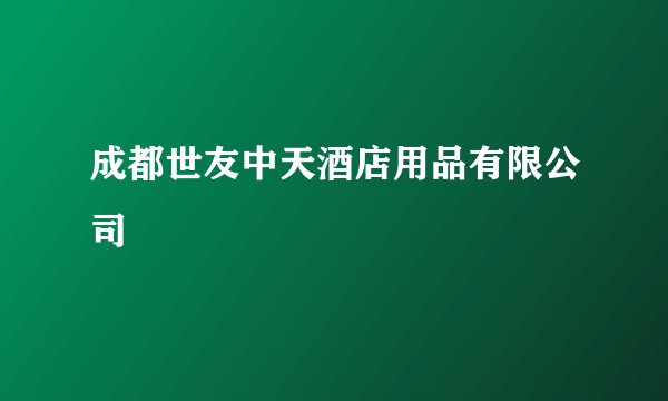 成都世友中天酒店用品有限公司