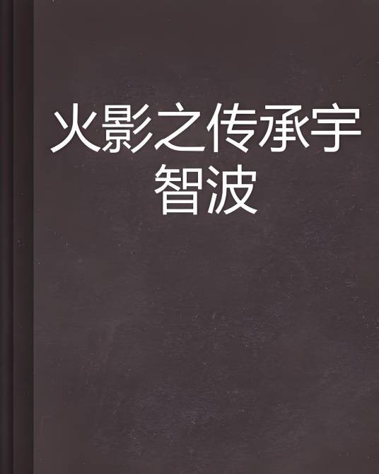 火影之传承宇智波