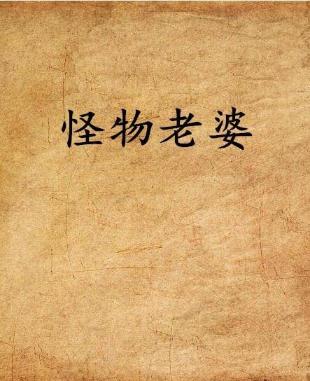 怪物老婆