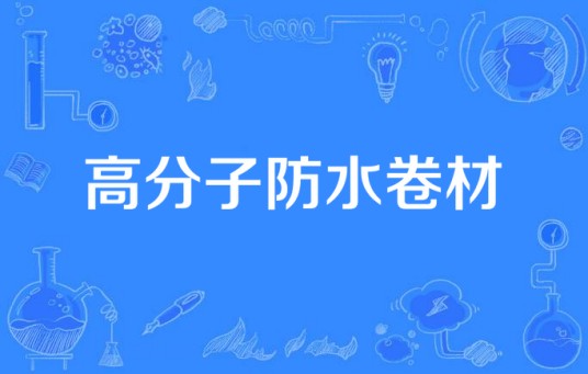高分子防水卷材(以合成高分子材料为主体制成的防水卷材建筑构件)