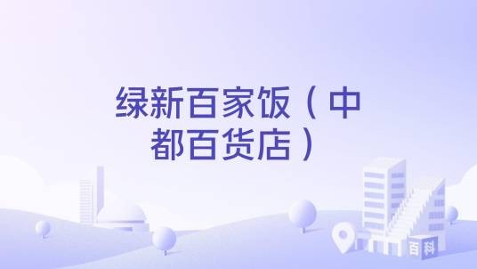 绿新百家饭（中都百货店）