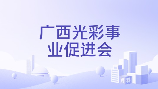 广西光彩事业促进会