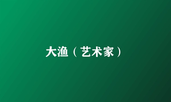 大渔（艺术家）