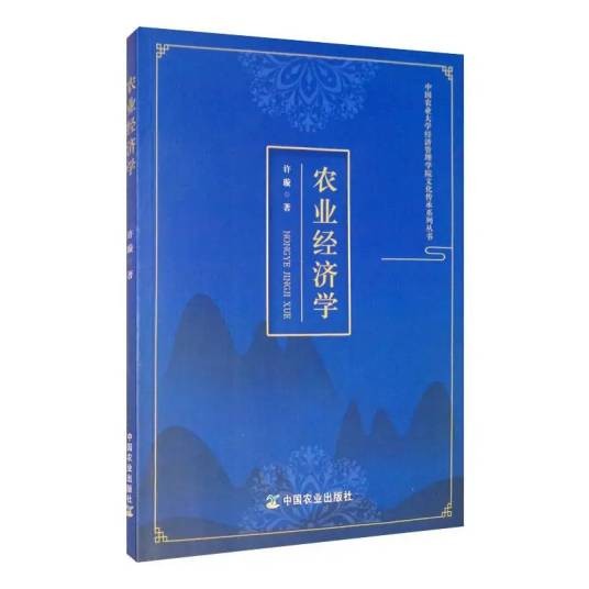 农业经济学(2020年中国农业出版社出版的图书)