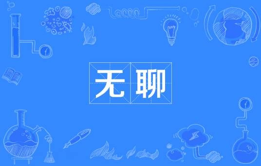 无聊（汉语词语）