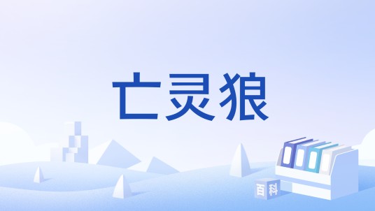亡灵狼