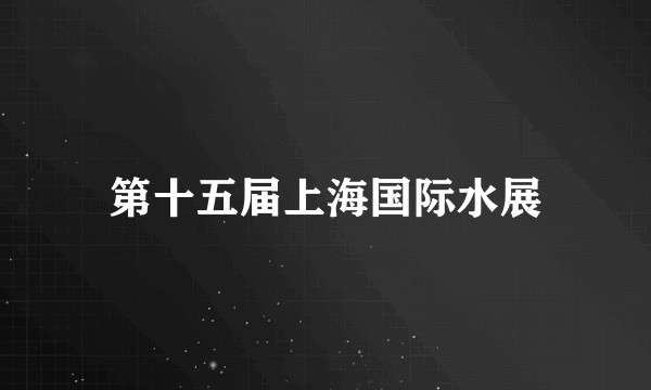 第十五届上海国际水展