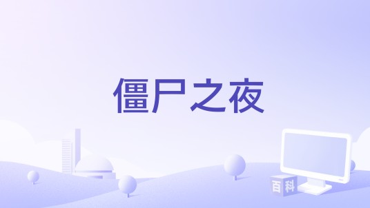 僵尸之夜（小游戏）