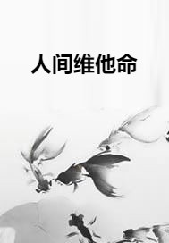 人间维他命