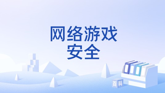 网络游戏安全