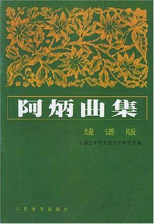 阿炳曲集