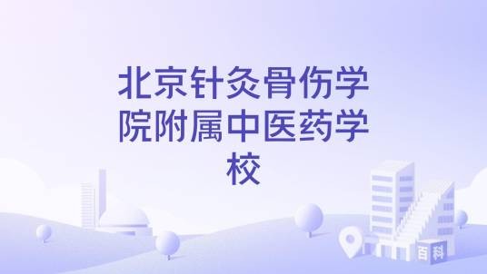 北京针灸骨伤学院附属中医药学校