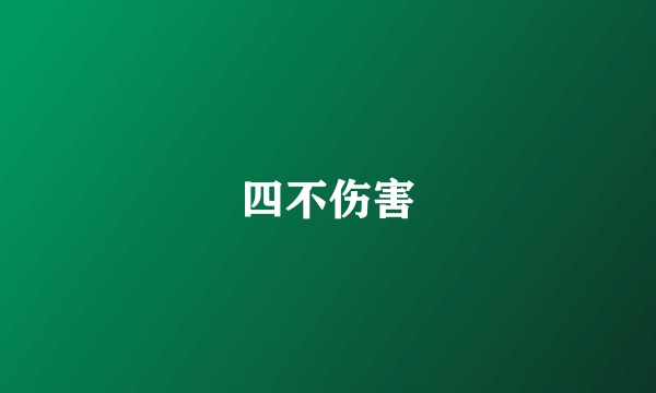 四不伤害