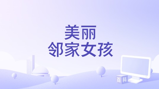 美丽邻家女孩