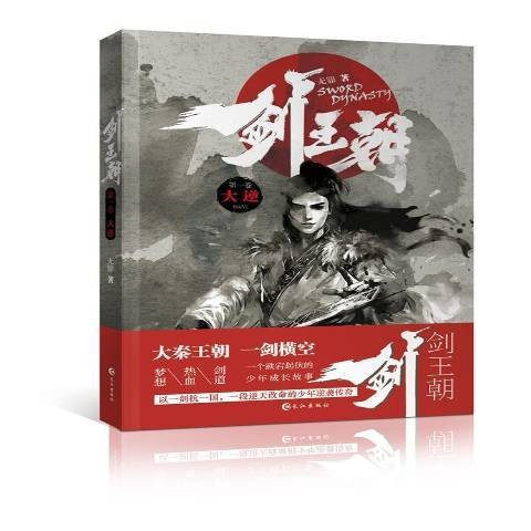 剑王朝：大逆