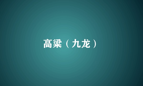 高粱(九龙)