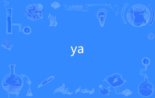 ya（英语单词）