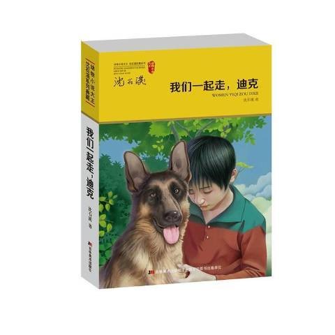 我们一起走，迪克（2019年吉林美术出版社出版的图书）