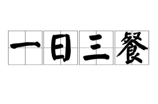 一日三餐（汉语词语）
