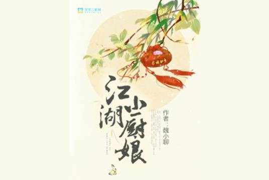 江湖小厨娘