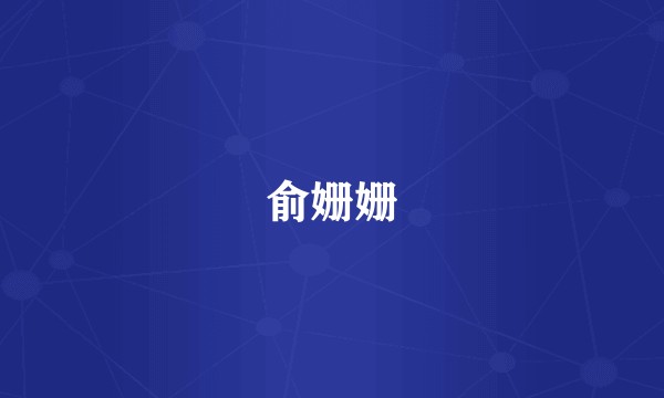 俞姗姗