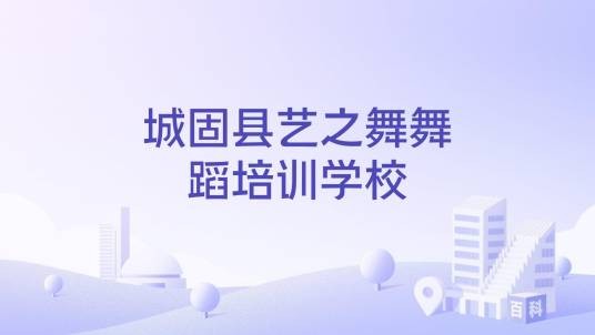 城固县艺之舞舞蹈培训学校