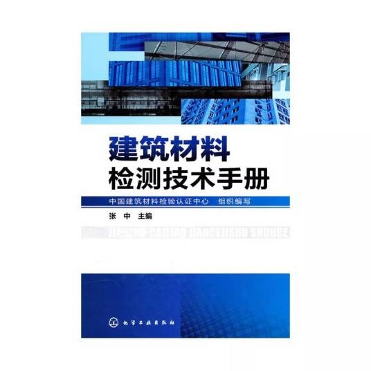建筑材料检测技术手册