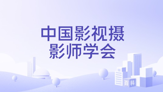 中国影视摄影师学会