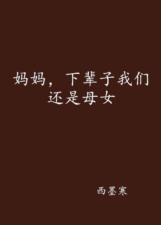 妈妈，下辈子我们还是母女