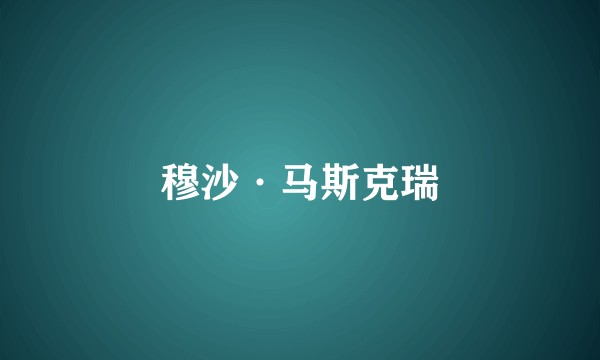 穆沙·马斯克瑞