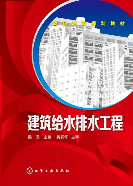 建筑给水排水工程（2014年化学工业出版社出版的图书）