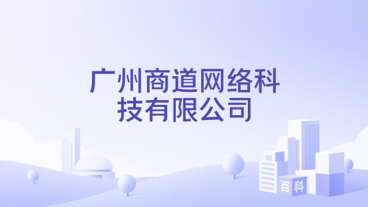 广州商道网络科技有限公司