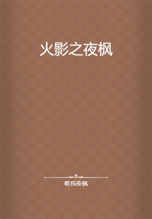 火影之夜枫