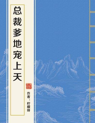 总裁爹地宠上天（柠檬呀所著小说）