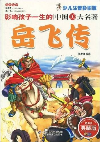 岳飞传（2007年北京少年儿童出版社出版的图书）